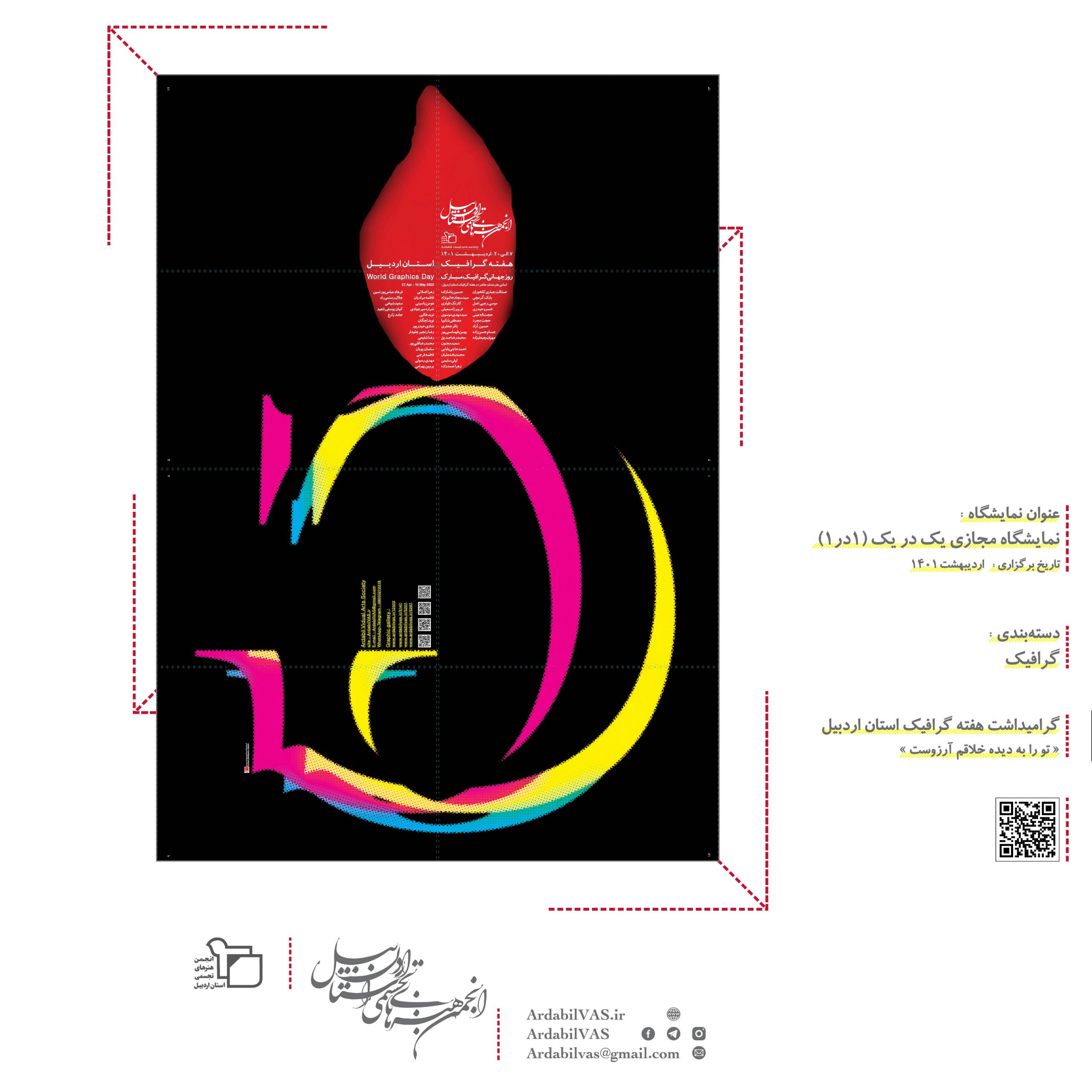 نمایشگاه مجازی یک در یک ـ هفته گرافیک استان اردبیل