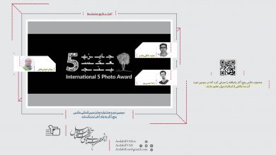 سومین دوره جشنواره جایزه بین‌المللی عکس پنج آثار به پله آخر نزدیک شد | انجمن هنرهای تجسمی استان اردبیل ـ جامعه تخصصی هنرهای تجسمی