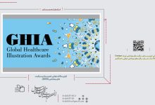 اولین سالانه جهانی تصویرسازی مراقبت های بهداشتی (GHIA) | انجمن هنرهای تجسمی استان اردبیل ـ جامعه تخصصی هنرهای تجسمی