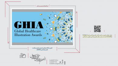 اولین سالانه جهانی تصویرسازی مراقبت های بهداشتی (GHIA) | انجمن هنرهای تجسمی استان اردبیل ـ جامعه تخصصی هنرهای تجسمی