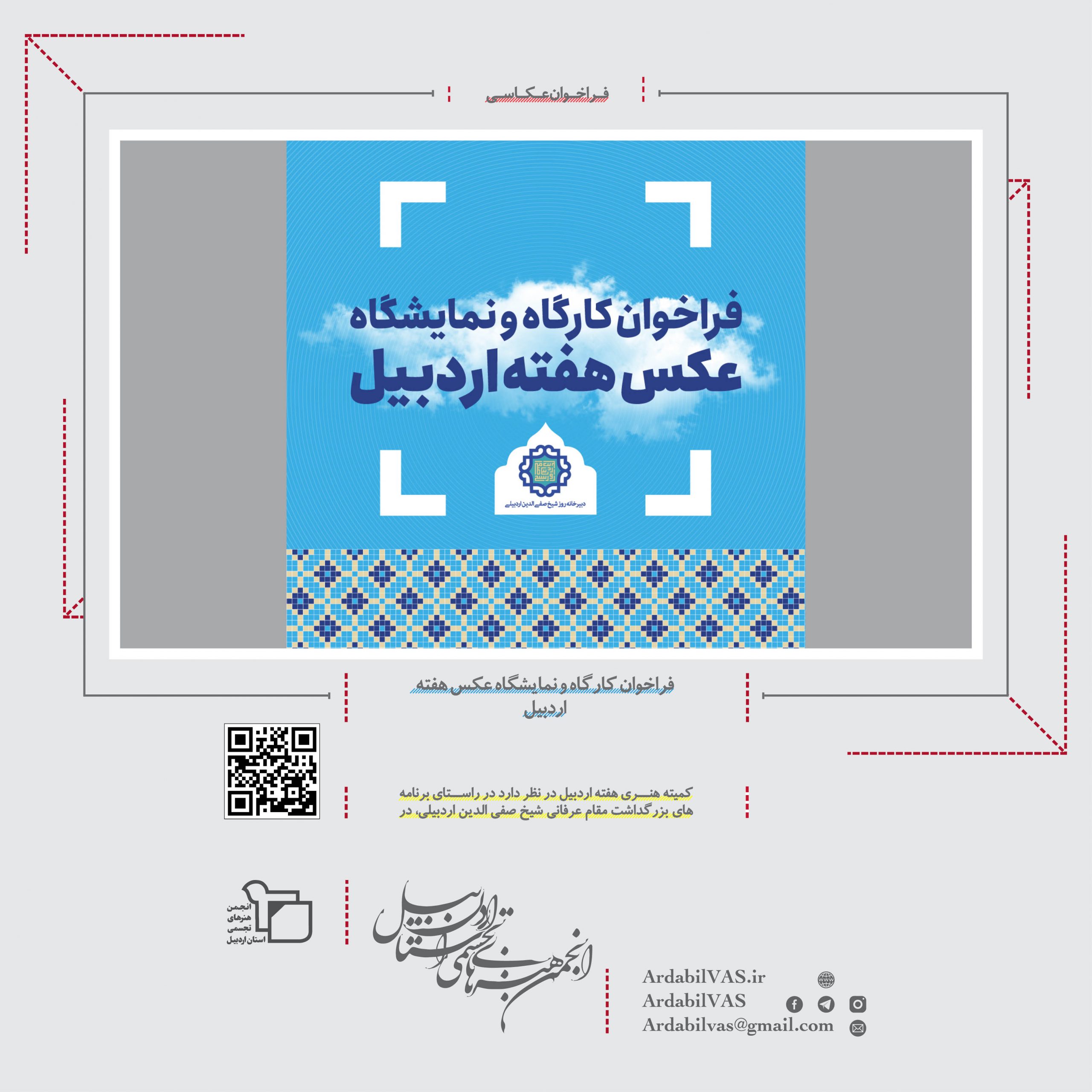 فراخوان کارگاه و نمایشگاه عکس هفته اردبیل  |  انجمن هنرهای تجسمی استان اردبیل ـ جامعه تخصصی هنرهای تجسمی