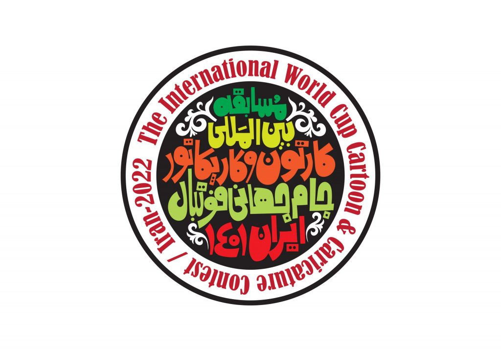 مسابقه بین‌المللی کارتون و کاریکاتور جام‌جهانی فوتبال – ایران۱۴۰۱ | انجمن هنرهای تجسمی استان اردبیل ـ جامعه تخصصی هنرهای تجسمی