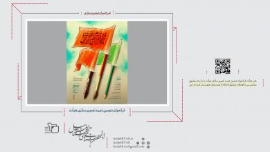فراخوان دومین دوره تصویرسازی هیأت | انجمن هنرهای تجسمی استان اردبیل ـ جامعه تخصصی هنرهای تجسمی