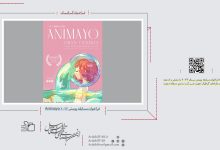 فراخوان مسابقه پوستر Animayo 2023 | انجمن هنرهای تجسمی استان اردبیل ـ جامعه تخصصی هنرهای تجسمی