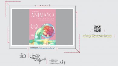 فراخوان مسابقه پوستر Animayo 2023 | انجمن هنرهای تجسمی استان اردبیل ـ جامعه تخصصی هنرهای تجسمی