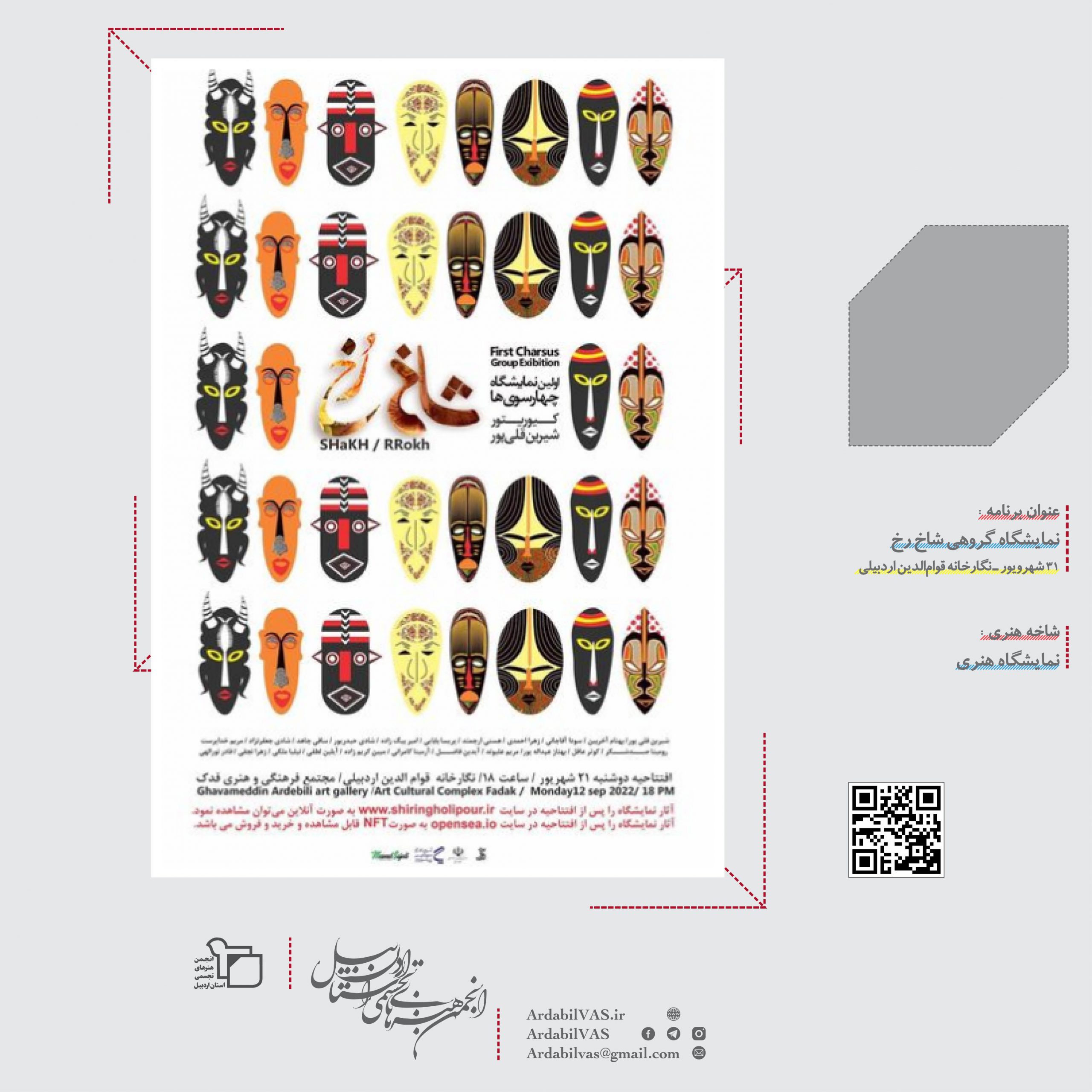 نمایشگاه گروهی شاخ رخ در اردبیل افتتاح می‌شود | انجمن هنرهای تجسمی استان اردبیل ـ جامعه تخصصی هنرهای تجسمی