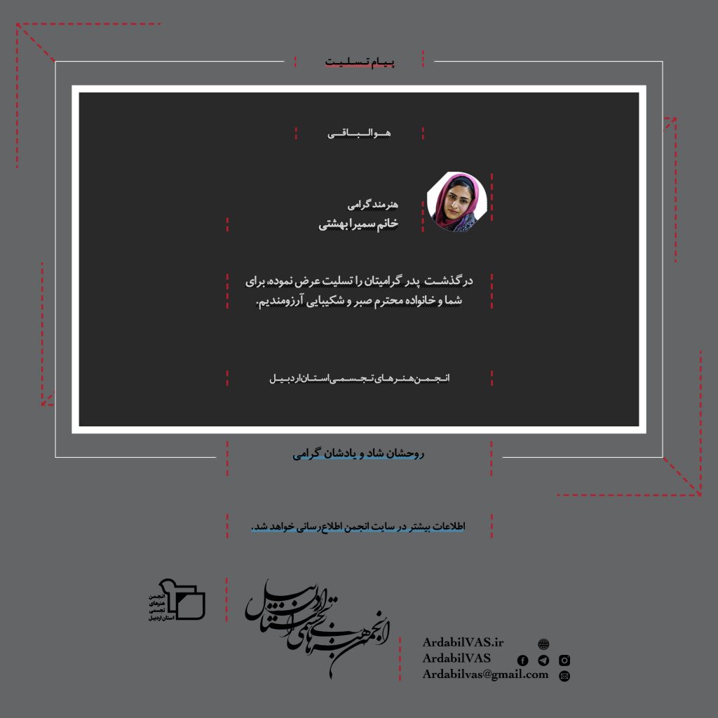 سمیرا بهشتی داغدار پدر شد | انجمن هنرهای تجسمی استان اردبیل ـ جامعه تخصصی هنرهای تجسمی