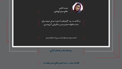 سمیرا بهشتی داغدار پدر شد | انجمن هنرهای تجسمی استان اردبیل ـ جامعه تخصصی هنرهای تجسمی