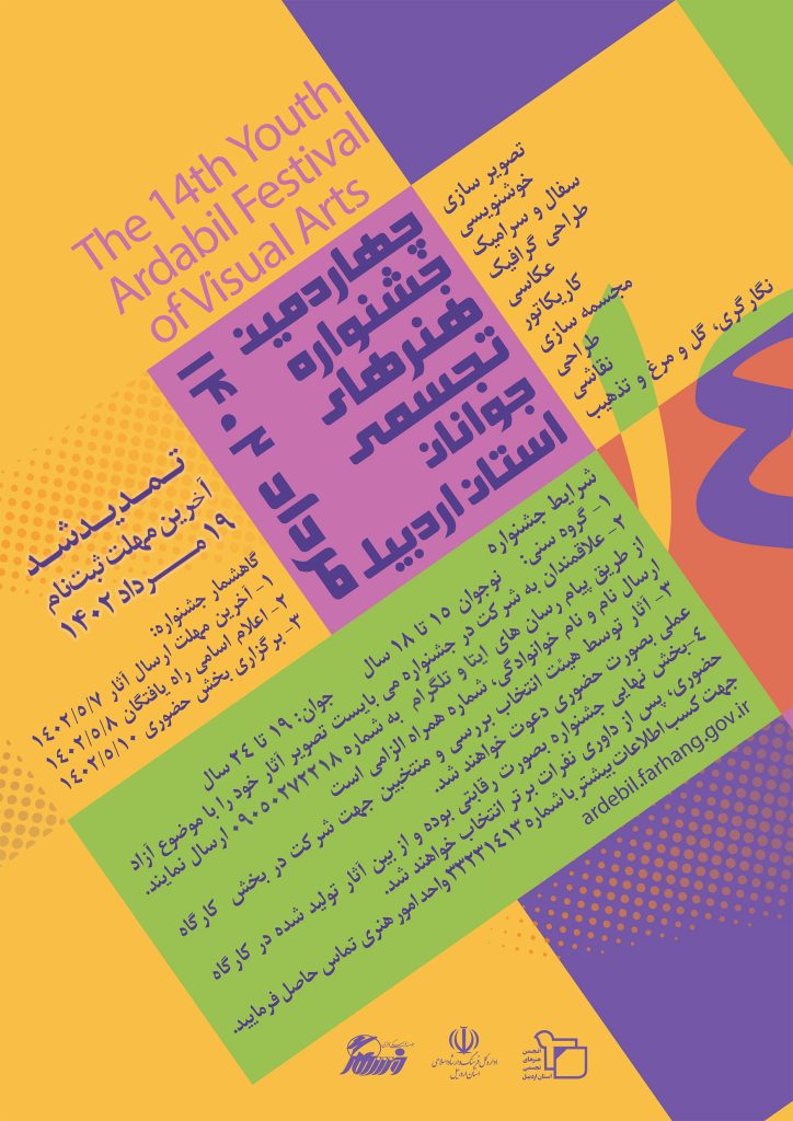 فراخوان چهاردهمین جشنواره هنرهای تجسمی جوانان استان اردبیل منتشر شد | انجمن هنرهای تجسمی استان اردبیل ـ جامعه تخصصی هنرهای تجسمی