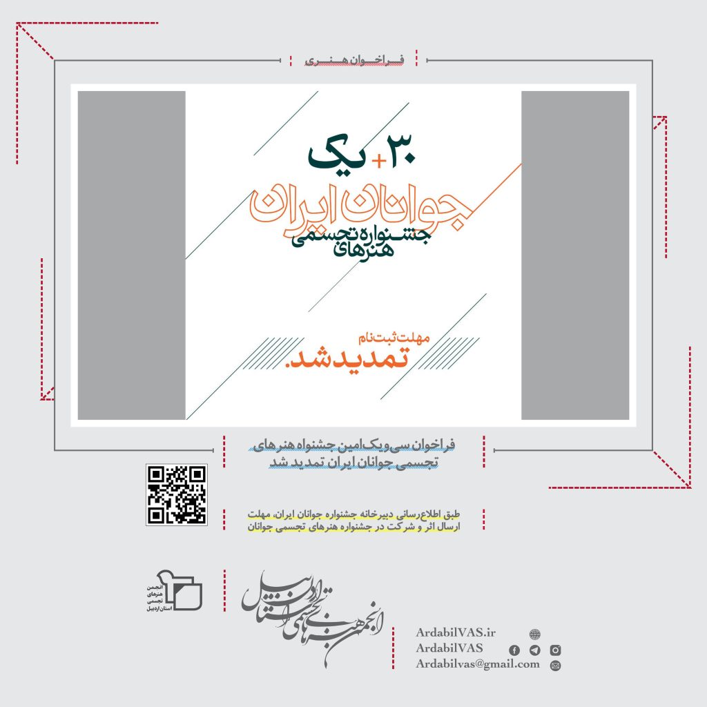 سی‌ و یک‌ امین جشنواه هنرهای تجسمی جوانان ایران تمدید شد
 | 
انجمن هنرهای تجسمی استان اردبیل ـ جامعه تخصصی هنرهای تجسمی