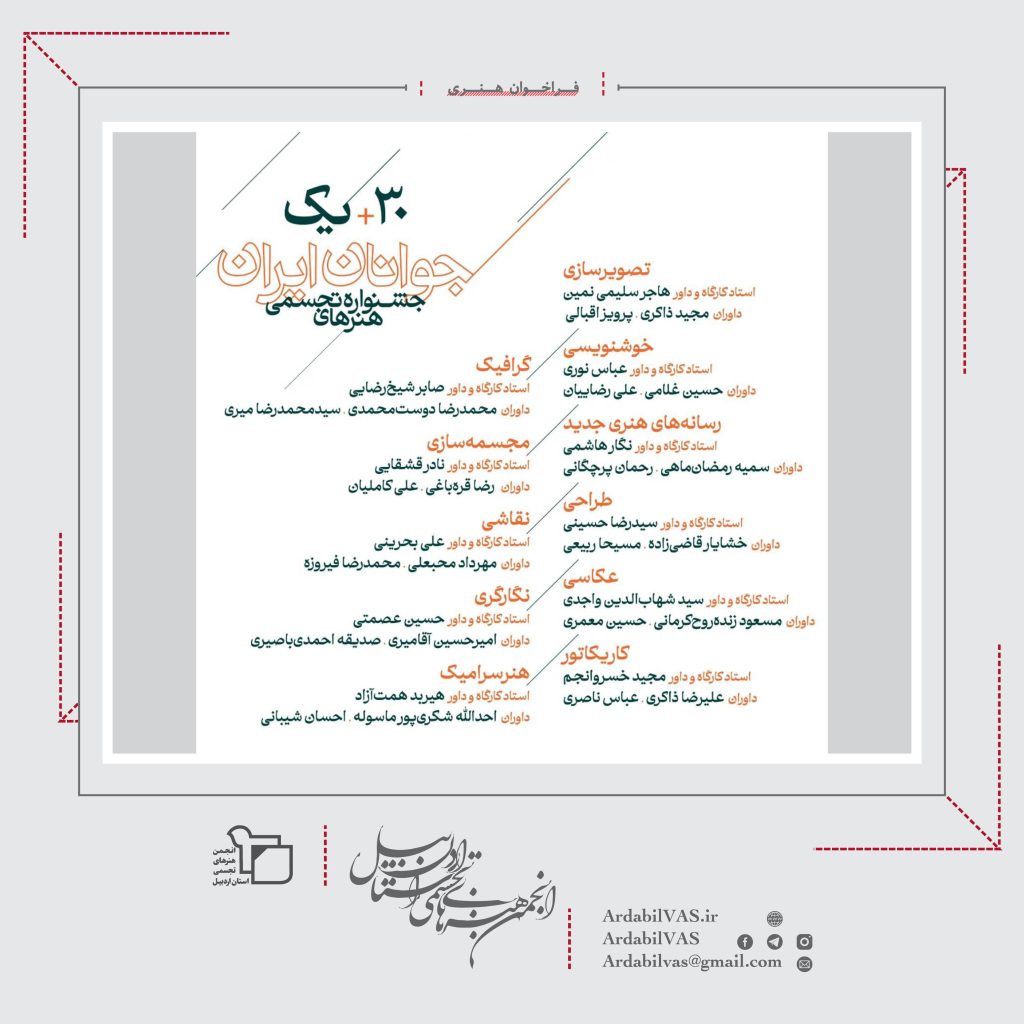 سی‌ و یک‌ امین جشنواه هنرهای تجسمی جوانان ایران تمدید شد | انجمن هنرهای تجسمی استان اردبیل ـ جامعه تخصصی هنرهای تجسمی