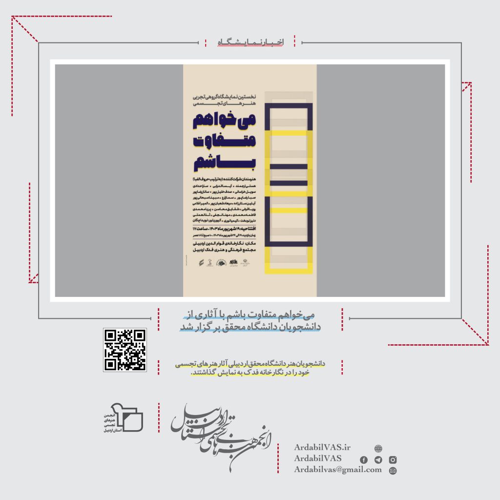 می‌خواهم متفاوت باشم با آثاری از دانشجویان دانشگاه محقق برگزار شد | انجمن هنرهای تجسمی استان اردبیل ـ جامعه تخصصی هنرهای تجسمی