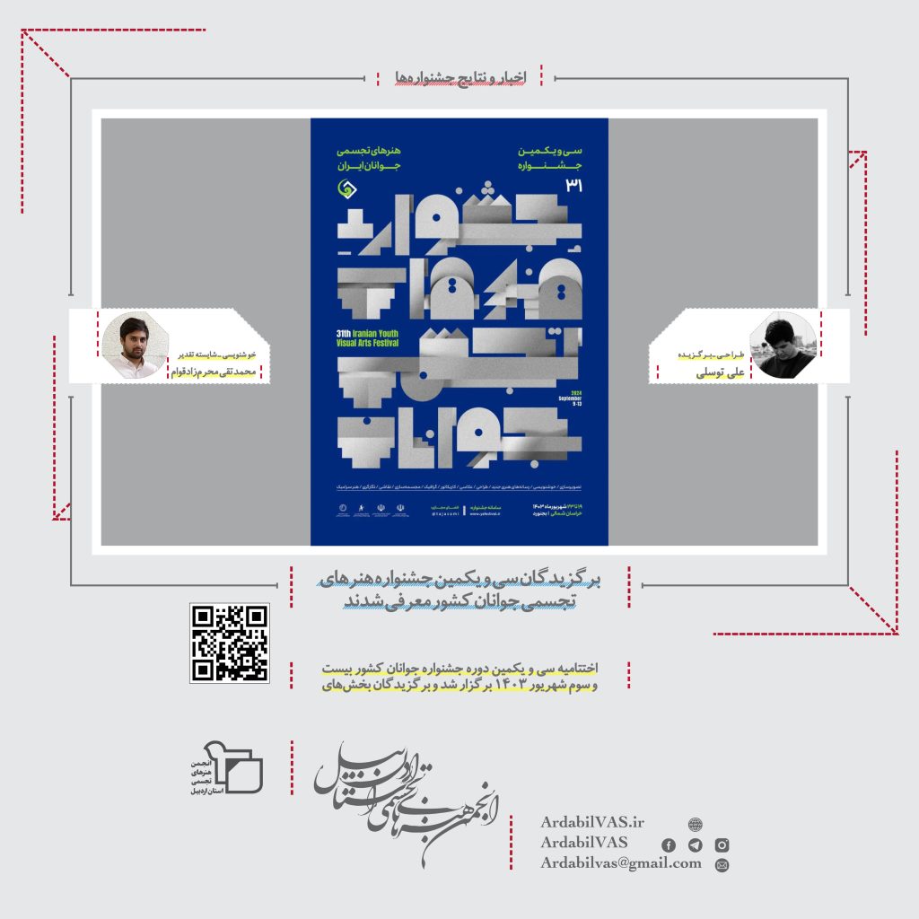 برگزیدگان سی و یکمین جشنواره هنرهای تجسمی جوانان کشور معرفی شدند | انجمن هنرهای تجسمی استان اردبیل ـ جامعه تخصصی هنرهای تجسمی