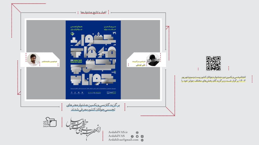 برگزیدگان سی و یکمین جشنواره هنرهای تجسمی جوانان کشور معرفی شدند
 | 
انجمن هنرهای تجسمی استان اردبیل ـ جامعه تخصصی هنرهای تجسمی