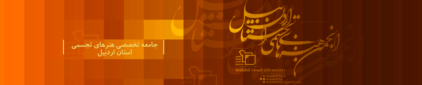 انجمن هنرهای تجسمی استان اردبیل ـ جامعه تخصصی هنرهای تجسمی